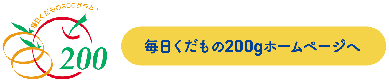 毎日くだもの200gホームページへ