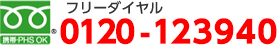 フリーダイヤル：0120-123940