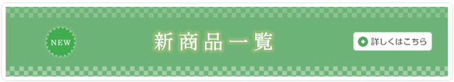 2022年 新商品一覧