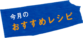 今月のおすすめレシピ