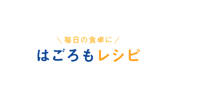 毎日の食卓に はごろもレシピ