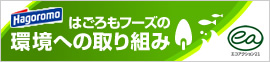 はごろもフーズの環境への取り組み