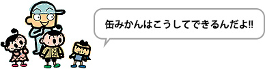 缶みかんはこうしてできるんだよ!!