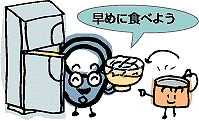 早めに食べよう