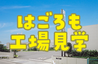 はごろも工場見学