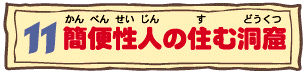 11簡便性人の住む洞窟