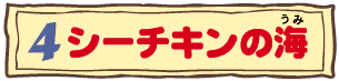 4 シーチキンの海