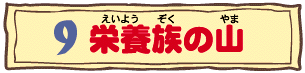 9栄養族の山