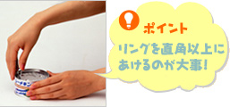 ポイント リングを直角以上にあけるのが大事!