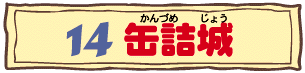 14 缶詰城