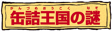 缶詰王国の謎 かんづめおうこくのなぞ