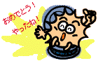 おめでとう!やったね!