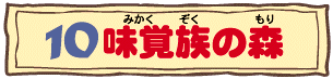 10味覚族の森