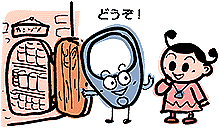 どうぞ!