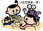 いただきまーす