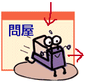 問屋