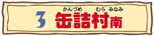 3 缶詰村南