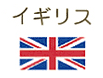 イギリス