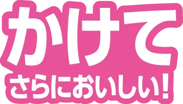 かけてさらにおいしい！