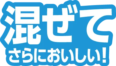 混ぜてさらにおいしい！