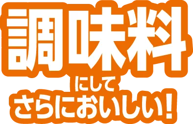 調味料にしてさらにおいしい！