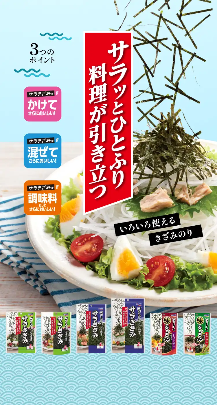 サラッとひとふり料理が引き立つ サラきざみ