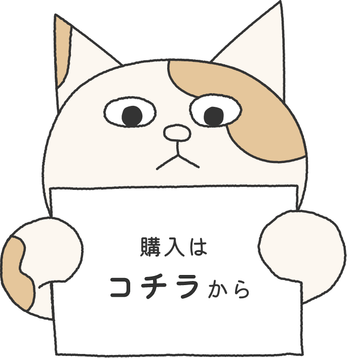 購入はこちらから