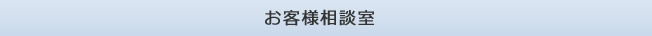 お客様相談室