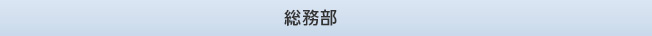 お客様相談室