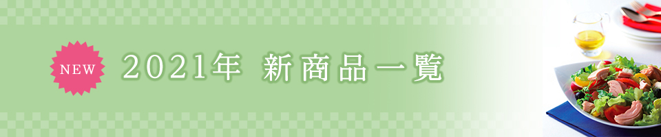 [NEW]2021年　新商品一覧