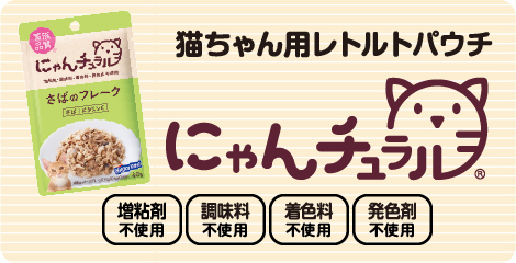 NEW猫ちゃん用レトルトパウチ にゃんチュラル