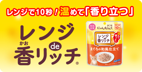 レンジで10秒！温めて「香り立つ」レンジde香リッチ
