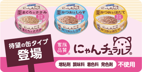 家族品質 にゃんチュラル 待望の缶タイプ登場