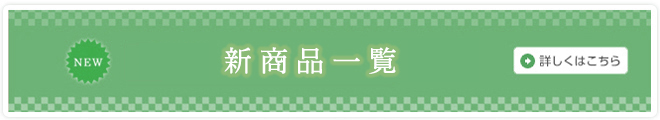 新商品一覧