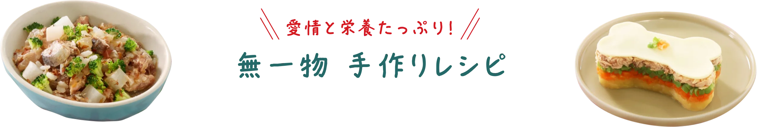 愛情と栄養たっぷり！ 無一物 手作りレシピ