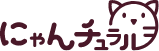 にゃんチュラル