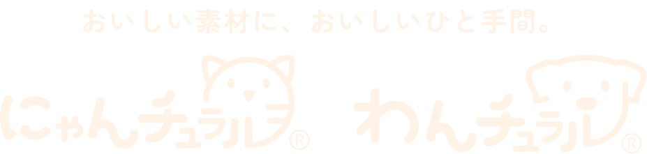 おいしい素材に、おいしいひと手間。にゃんチュラル わんチュラル