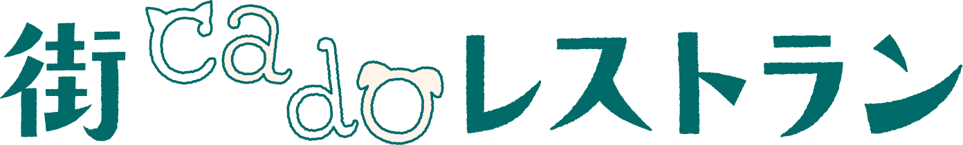 街cadoレストラン