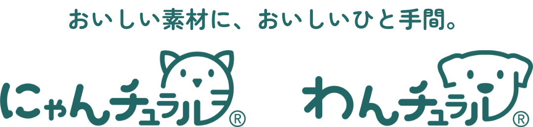 おいしい素材に、おいしいひと手間。