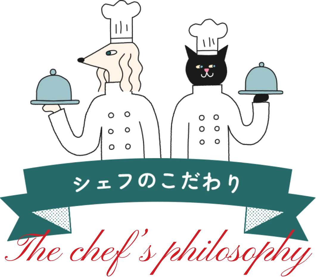 シェフのこだわり