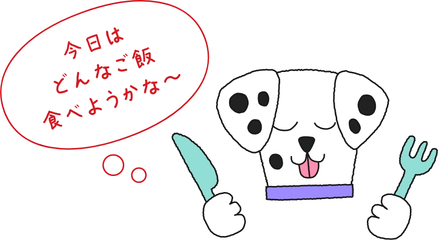 今日はどんなご飯食べようかな〜