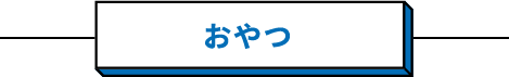 おやつ