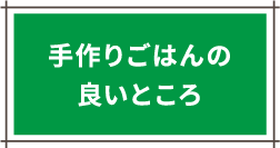 手作りごはんの良いところ