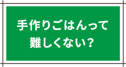 手作りごはんって