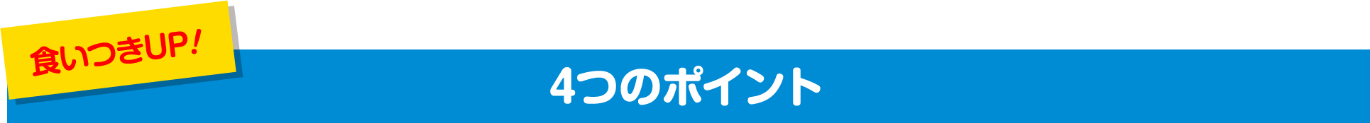 食いつきUP 4つのポイント