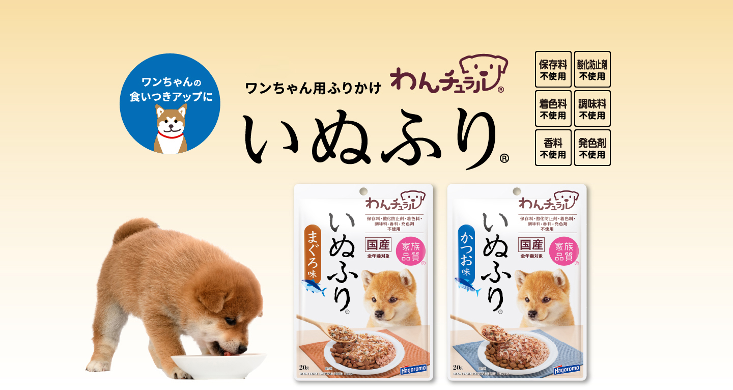 ワンちゃんの食いつきアップに 犬用ふりかけ わんチュラル いぬふり