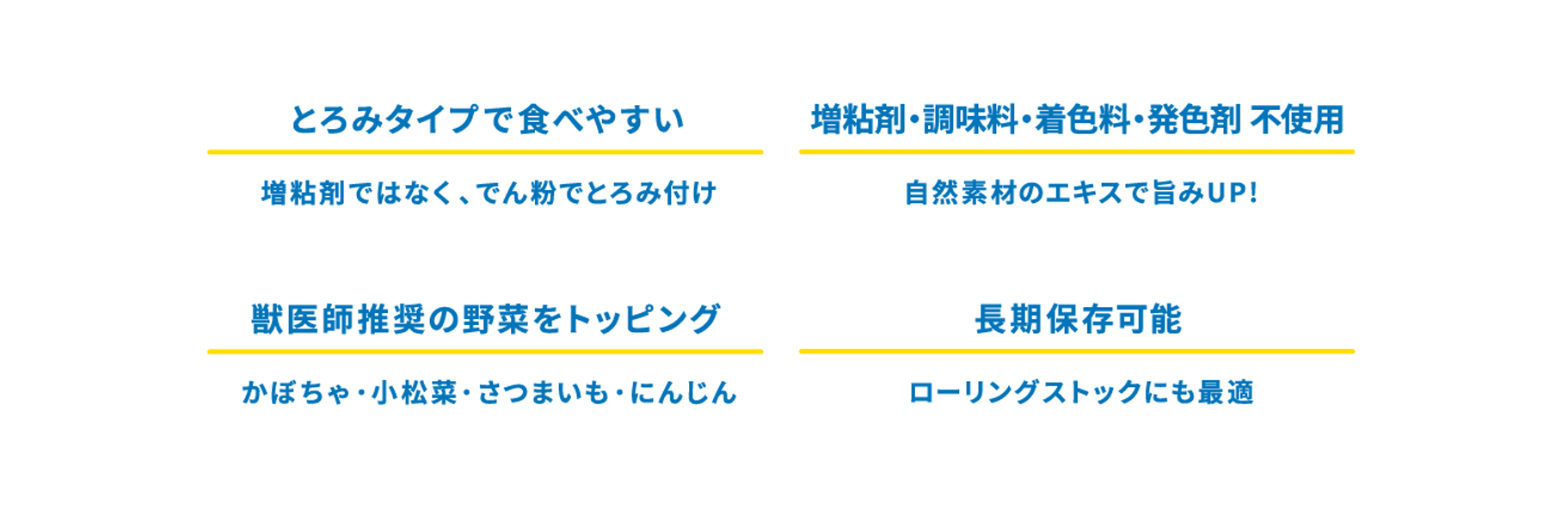 1風味豊かなトリプルかつお節 2削りたての国内製造かつお節を使用 3オリゴ糖を配合で腸内環境に配慮 4品質管理の優れた食品工場で製造