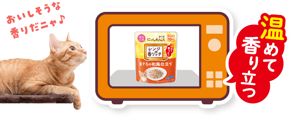 温めて香り立つ
