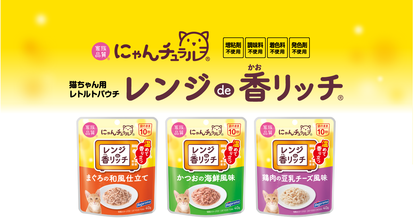 家族品質 にゃんチュラル 猫ちゃん用レトルトパウチ レンジで10秒！温めて「香り立つ」レンジde香リッチ