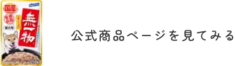 公式商品ページを見てみる